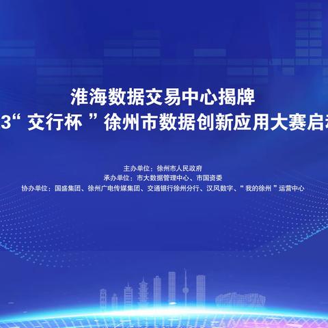 淮海数据交易中心揭牌暨2023“交行杯”徐州市数据创新应用大赛启动仪式