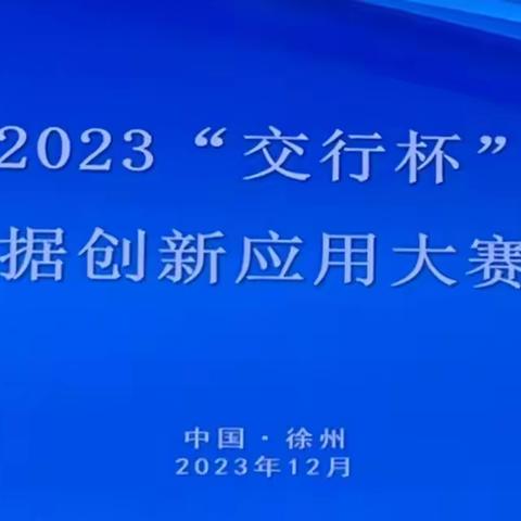 2023“交行杯”徐州市数据创新应用大赛决赛路演