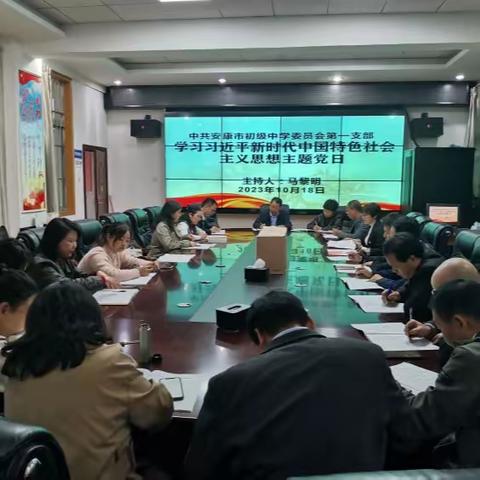 学思想凝心铸魂 强党性实干担当——中共安康市初级中学第一党支部学习贯彻习近平新时代中国特色社会主义思想主题党日