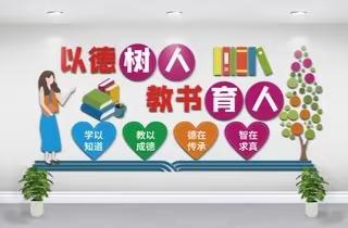 培育敬业精神，塑造师德风范—— 铭溪小学师德师风专题教育活动