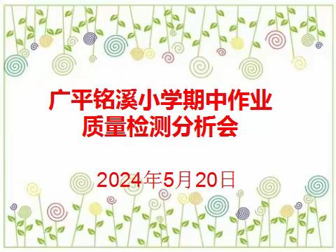 大田县广平铭溪小学期中作业跟踪情况分析会