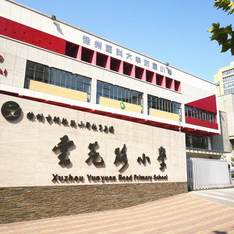 家长进校园 同心话成长——徐州市云苑路小学“家长进校园”活动