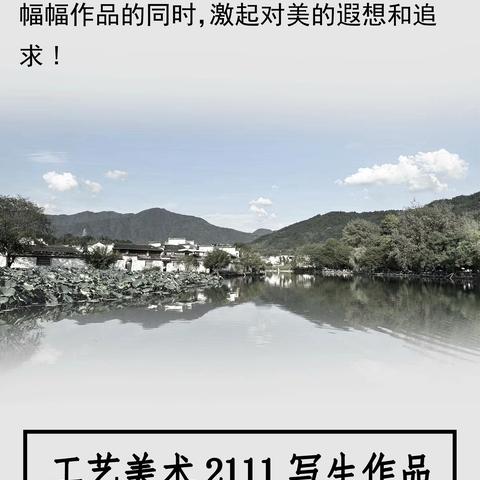 艺海拾贝·青春践行华章 圆梦水墨徽州——工艺美术2111