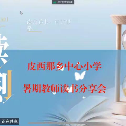 暑期教师读书分享