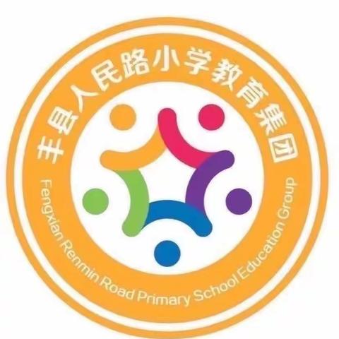 生活即教育、劳动促成长——丰县人民路小学向阳校区劳动实践活动