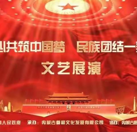 同心共筑中国梦，民族团结一家亲