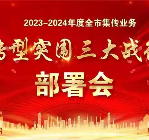 赤峰分公司召开2023—2024年度集传业务转型突围三大战役部署会