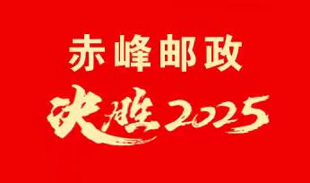 赤峰市分公司三季度经营分析会议暨邮务业务“创新转型 决战决胜三大战役”旺季营销活动部署会议圆满召开