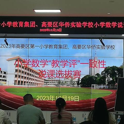 三尺杏坛竞说课，青春飞扬绿韵风——记2023年高要区第一小学教育集团、高要区华侨实验学校小学数学说课选拔赛