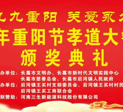 九九重阳 关爱永久——王买村2023年重阳节孝道大餐暨道德模范颁奖典礼