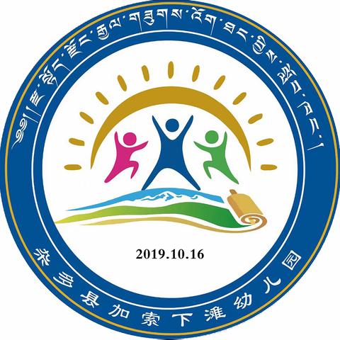 杂多县加索下滩幼儿园2024年春季开学通知及温馨提示