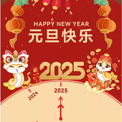 “喜迎元旦，辞旧迎新”——石峡镇中心幼儿园2025年元旦放假通知与温馨提示