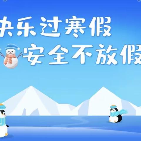 下庄镇大仓小学2024年寒假学生安全监管教育   温馨提示