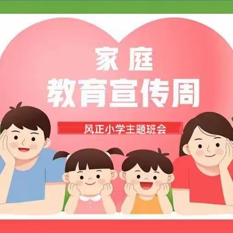 家教润心  成长同行——河东小学家庭教育宣传周倡议书