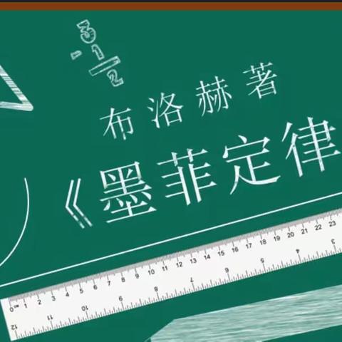 墨菲定律—生活中往往会发生的事 西六支小学阅读第二十八期