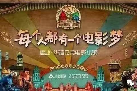 《嗨翻电影小镇 玩转溢彩童年》濮阳市开发区中原路第一小学一年级二年级一班二年级二班研学纪实