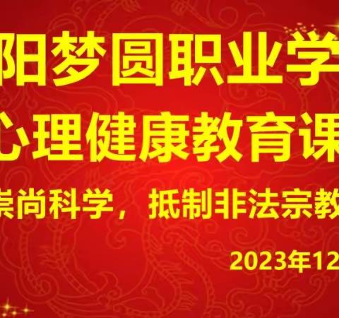 崇尚科学，抵制非法宗教——咸阳梦圆职业学校心理健康教育课