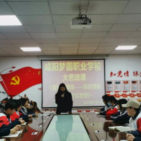 中国自信说之深刻理解习近平文化思想——咸阳梦圆职业学校大思政课