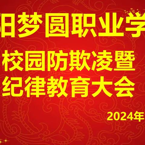 校园防欺凌暨纪律教育大会——咸阳梦圆职业学校