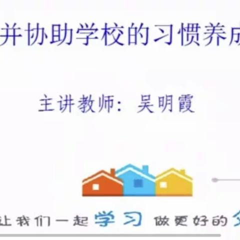 如何认识并协助学校的习惯养成教育——咸阳梦圆职业学校家庭教育课