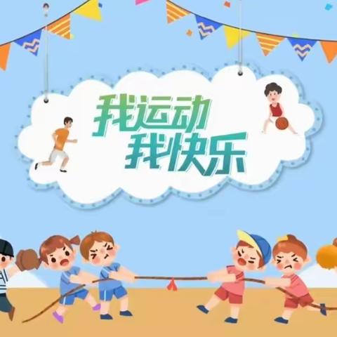 阳光伴我行  运动我快乐 ——灵武市第十一幼儿园户外阳光体育游戏活动纪实（第九期）