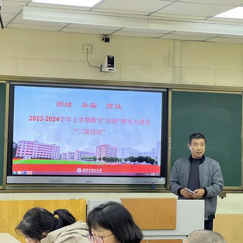 2023-2024学年上学期数学“双新”研究大讲堂“三说活动”-团结、务实、高效