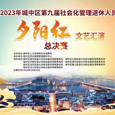 2023年城中区第九届社会化管理退休人员“夕阳红”文艺汇演总决赛节目单