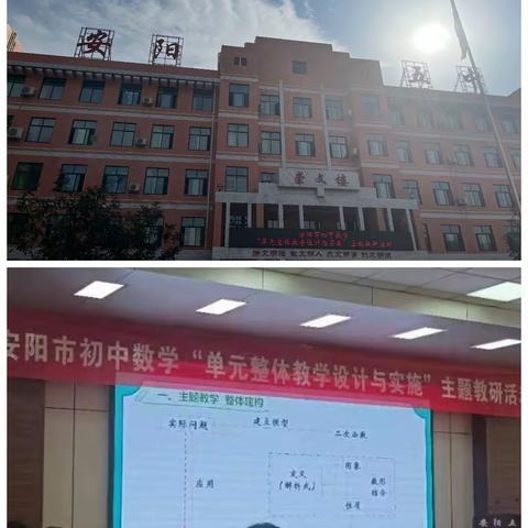 聚焦“大单元”，共酿“大智慧” ——高庄四中数学教研组探讨“安阳市单元整体教学设计与实施”活动交流会