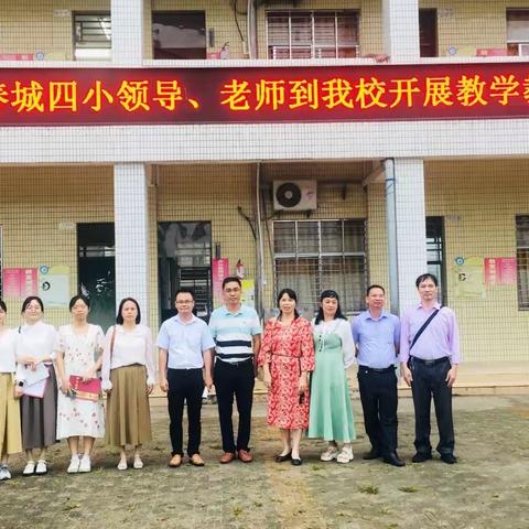 你我共携手，交流促提升——阳春市春城街道第四小学和阳春市大陈学校教研交流活动