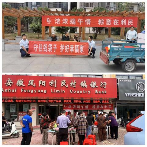 凤阳利民村镇银行-粽情端午·共筑防非