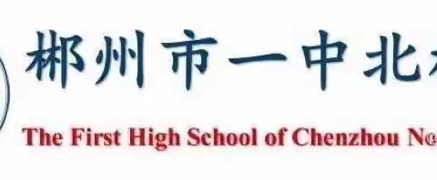 “历”学笃行，“史”志不移——郴州市林邑中学初中历史组第十一周集体备课