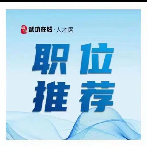 【高新招聘】武功高新技术产业开发区企业招聘公告