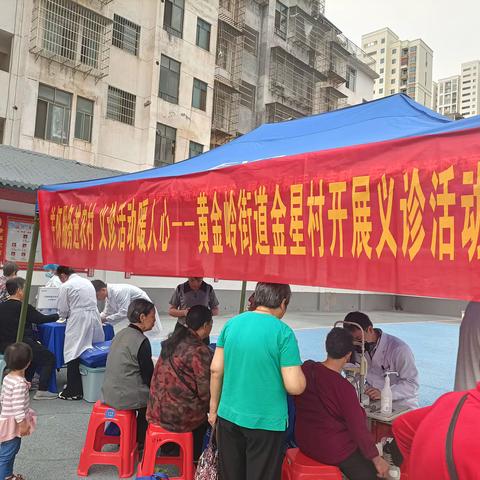 金星村义诊活动