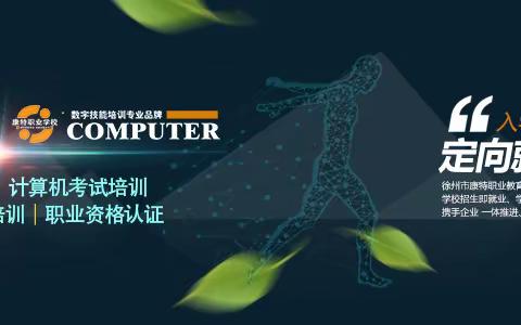 徐州数字技能培养计划2023-2025  徐州定向就业安置培训定点机构