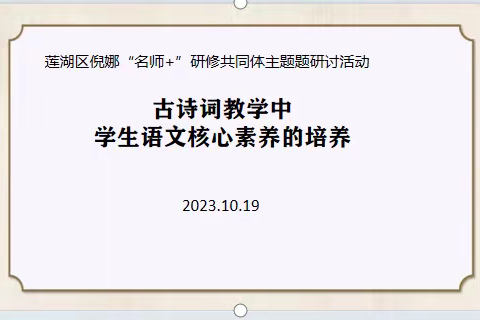 聚焦课堂细研究  交流分享共提升——莲湖区倪娜“名师+”研修共同体开展古诗词教学专题研修活动