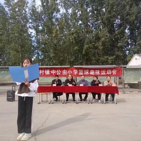 阳光体育，健康成长——中公由小学篮球趣味运动会