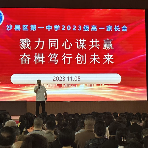 勠力同心谋共赢 奋楫笃行创未来 ——三明市沙县区第一中学召开高一年级家长会