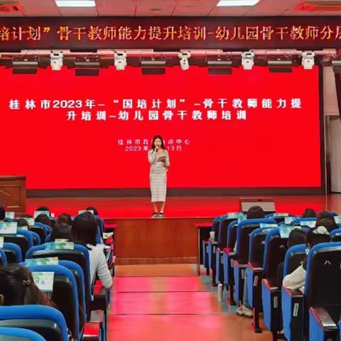 桂林市2023“国培计划”骨干教师能力提升培训——幼儿园骨干教师分层分类培训(第三天)