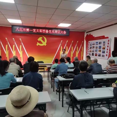 成长新篇章 迈向新起点 ——八北东社区第一党支部预备党员转正大会