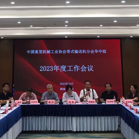 中国重型机械工业协会带式输送机分会华中组2023年度工作会议顺利召开