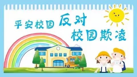 携手共进 筑起爱的围墙—平罗三幼中班组开展防欺凌安全教育活动纪实