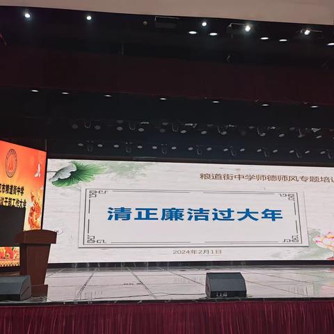 清正廉洁过大年——粮道街中学师德师风专题培训