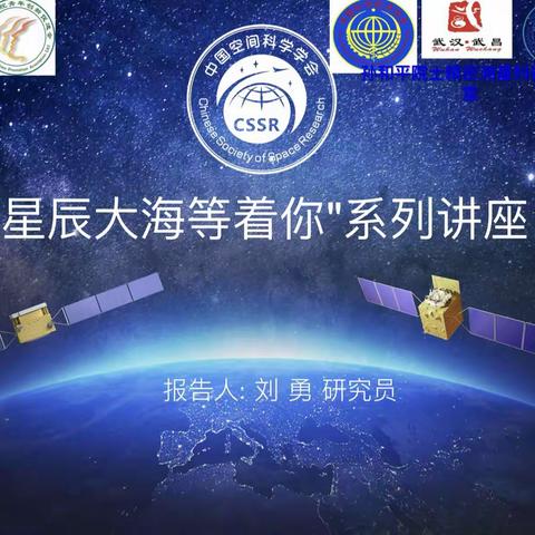 探秘宇宙 筑梦科学——武汉市粮道街中学小学部科普进校园系列讲座“星辰大海等着你”
