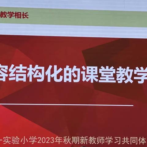 凝聚“新”力量  遇见新成长——铜梁区第一实验小学2023秋期新教师学习共同体“练兵课”活动