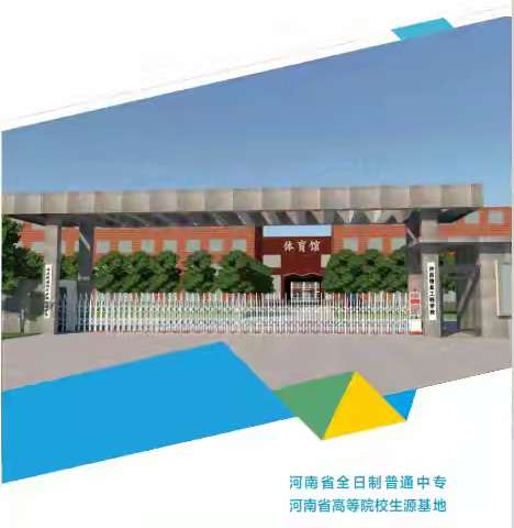 许昌信息工程学校2024招生简章