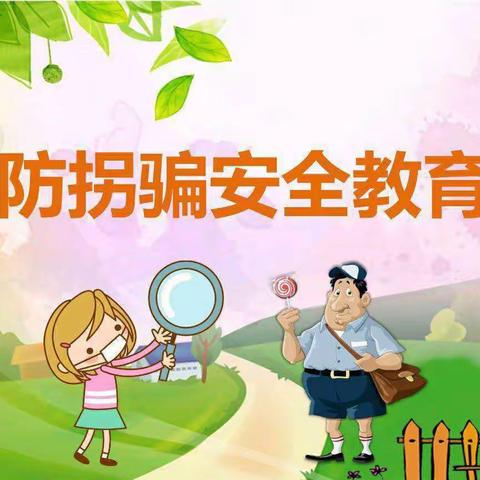 👮🏻贝诺幼儿园防拐演练---「我不上你的当」