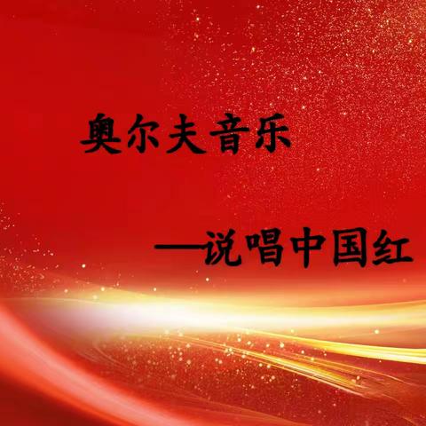 融辉城理想幼儿园大四班奥尔夫音乐——《说唱中国红》