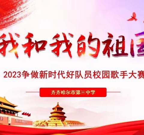 我和我的祖国——第三中学“争做新时代好队员”2023校园歌手大赛