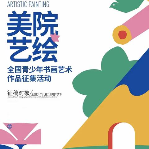 2023“美院艺绘”全国青少年书画艺术作品征集活动