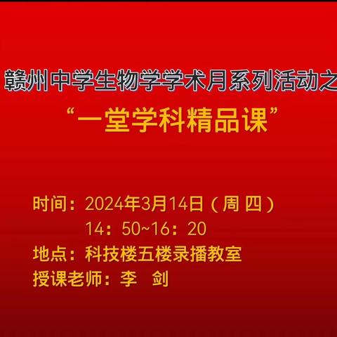 赣州中学生物学学术月系列活动之“一堂学科精品课”